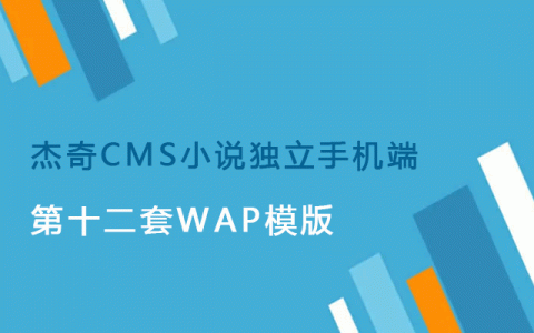 杰奇CMS小说模板源码 第12套独立WAP手机端主题 蓝色SEO版