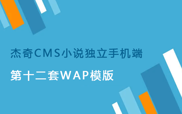 杰奇CMS小说模板源码 第12套独立WAP手机端主题
