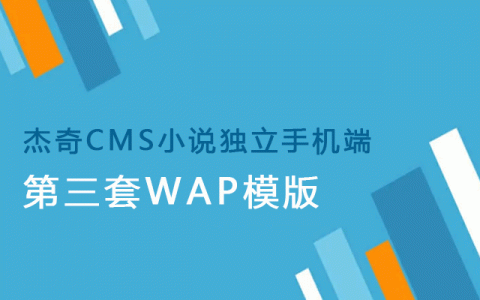 杰奇CMS小说模板源码 第3套独立WAP手机端主题 绿色百度MIP版