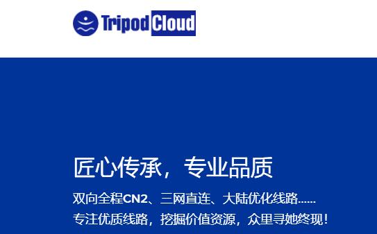 TripodCloud：圣何塞CN2 GIA线路/KVM/年付38.7美元起