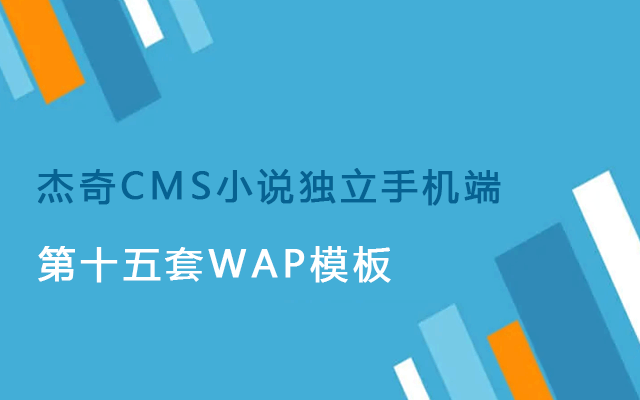 杰奇CMS小说模板源码 第15套独立WAP手机端主题 橙黄色模板