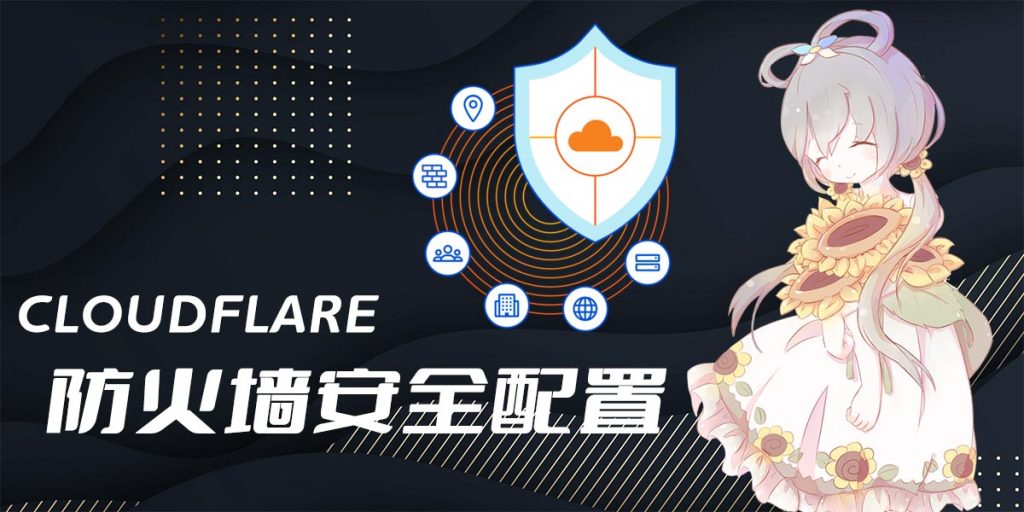 【CloudFlare】通用防火墙安全配置分享